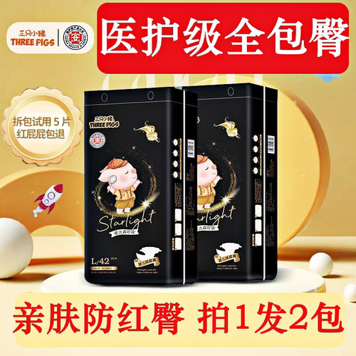三只小猪纸尿裤官方正品全包臀拉拉裤医护级母婴儿超薄透气尿不湿