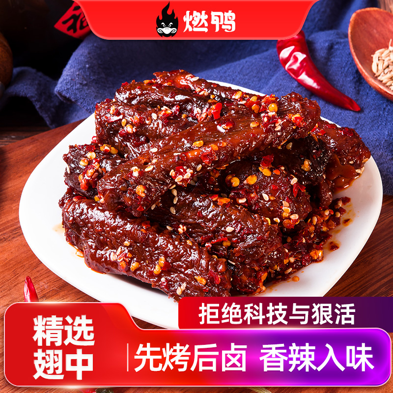 燃鸭香辣鸭翅中21味草本原料卤制