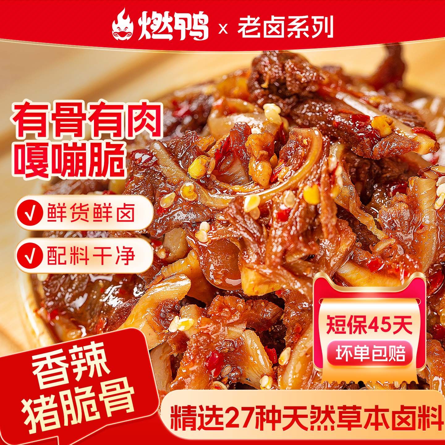 燃鸭猪脆骨湖南特产香辣卤味熟食猪肉零食下酒菜即食休闲解馋小吃