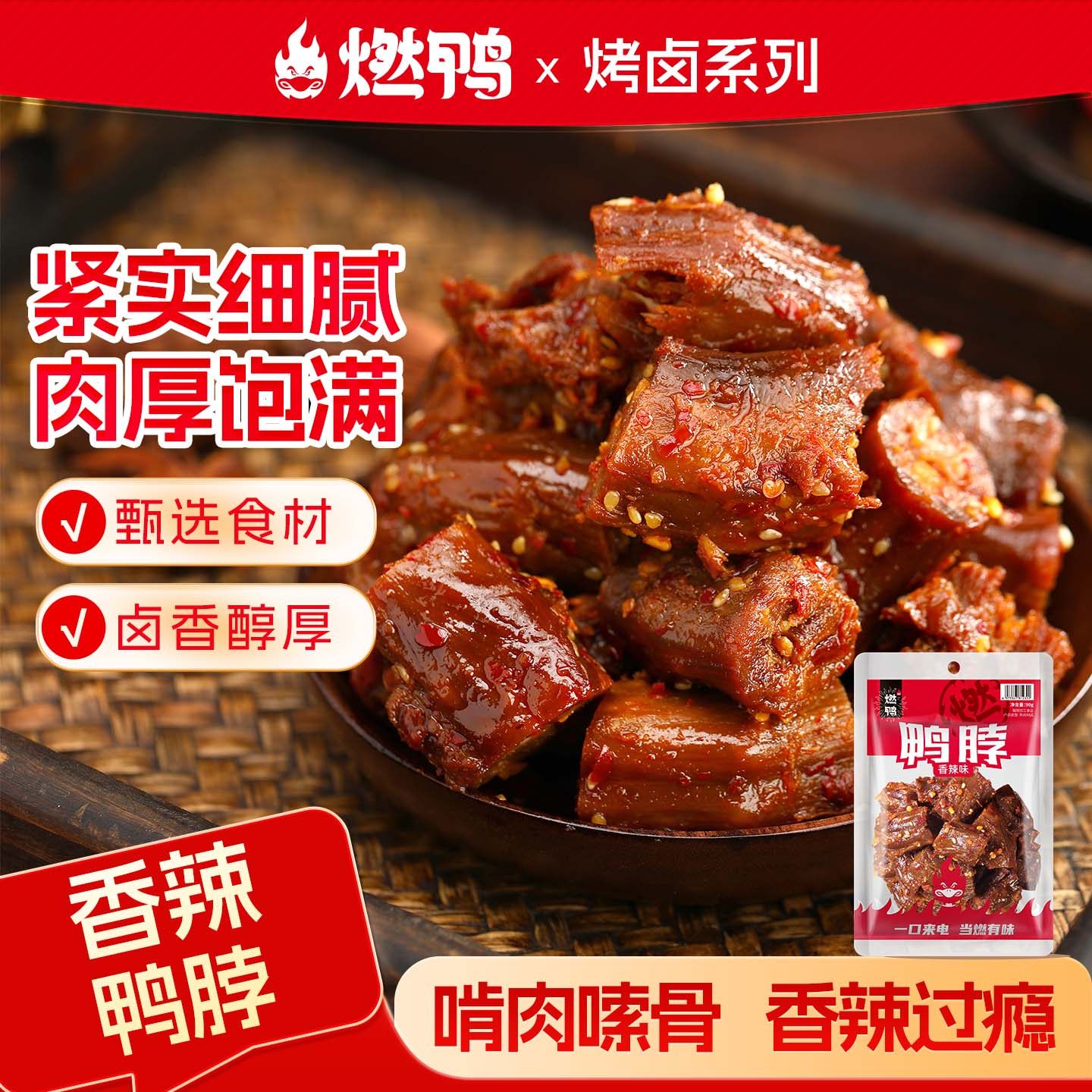 燃鸭香辣鸭脖手撕烤脖卤味熟食小零食休闲解馋小吃辣味肉类鸭脖子,零食/坚果/特产,鸭肉零食,淘宝优惠券,粉丝福利购,淘宝优惠卷