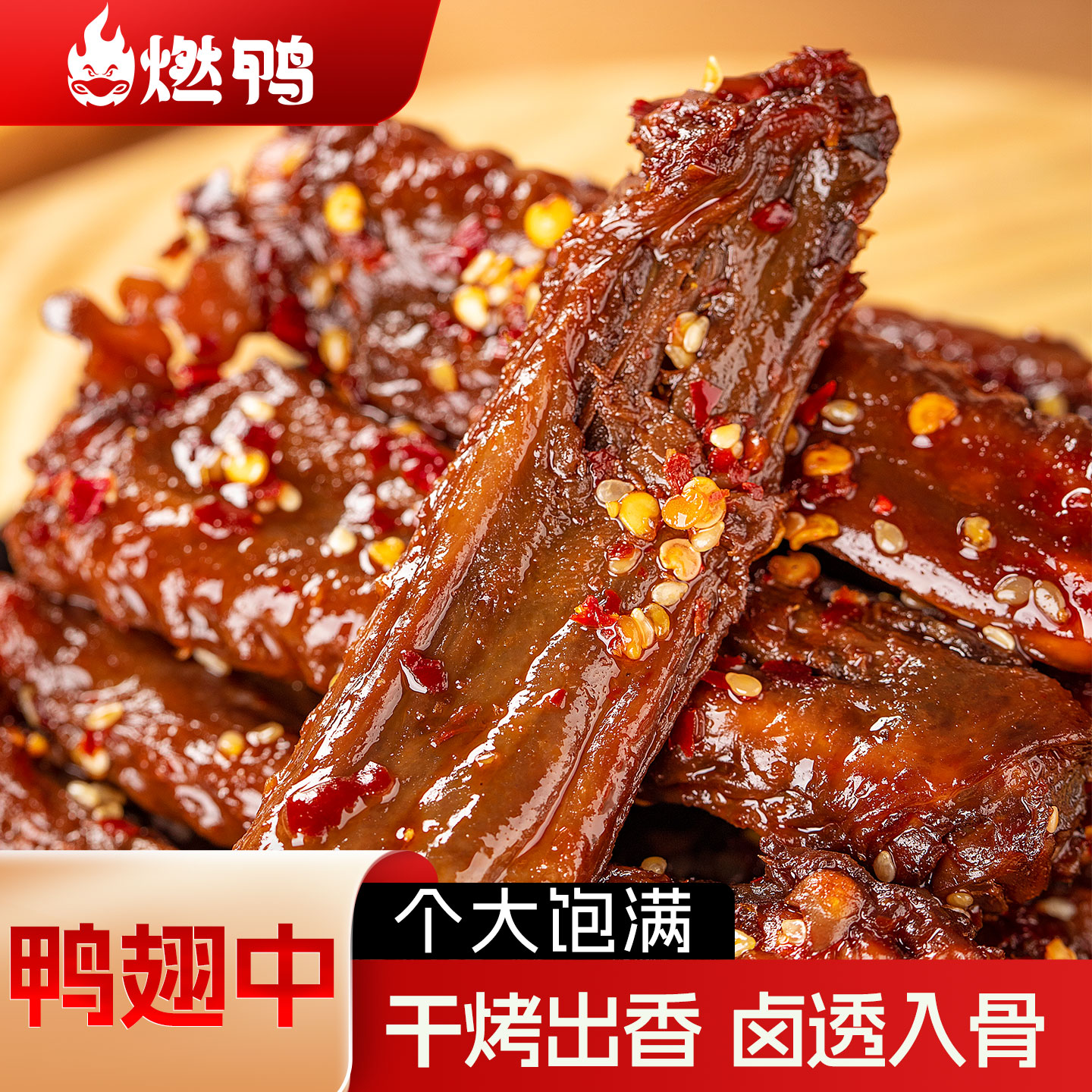 燃鸭香辣鸭翅中辣味解馋小零食