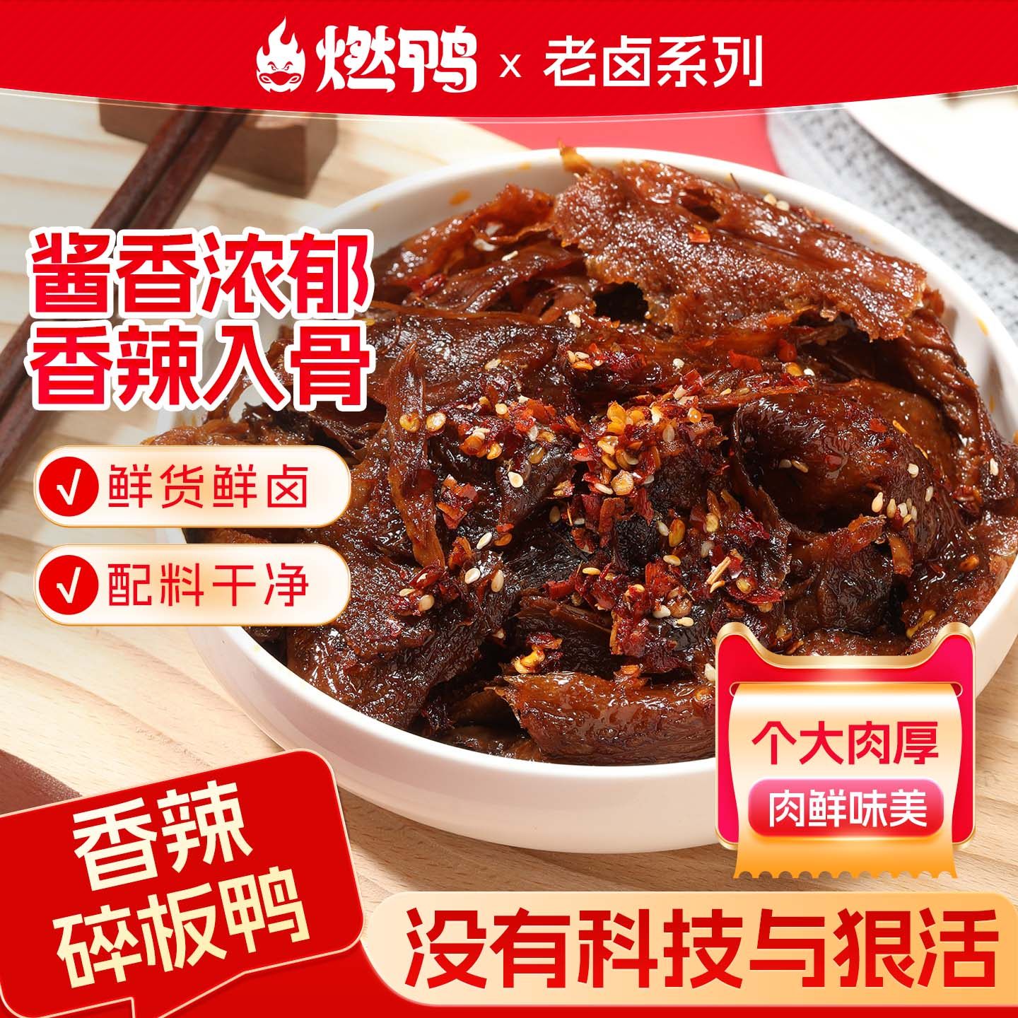燃鸭香辣碎碎鸭正宗湖南特产鸭货