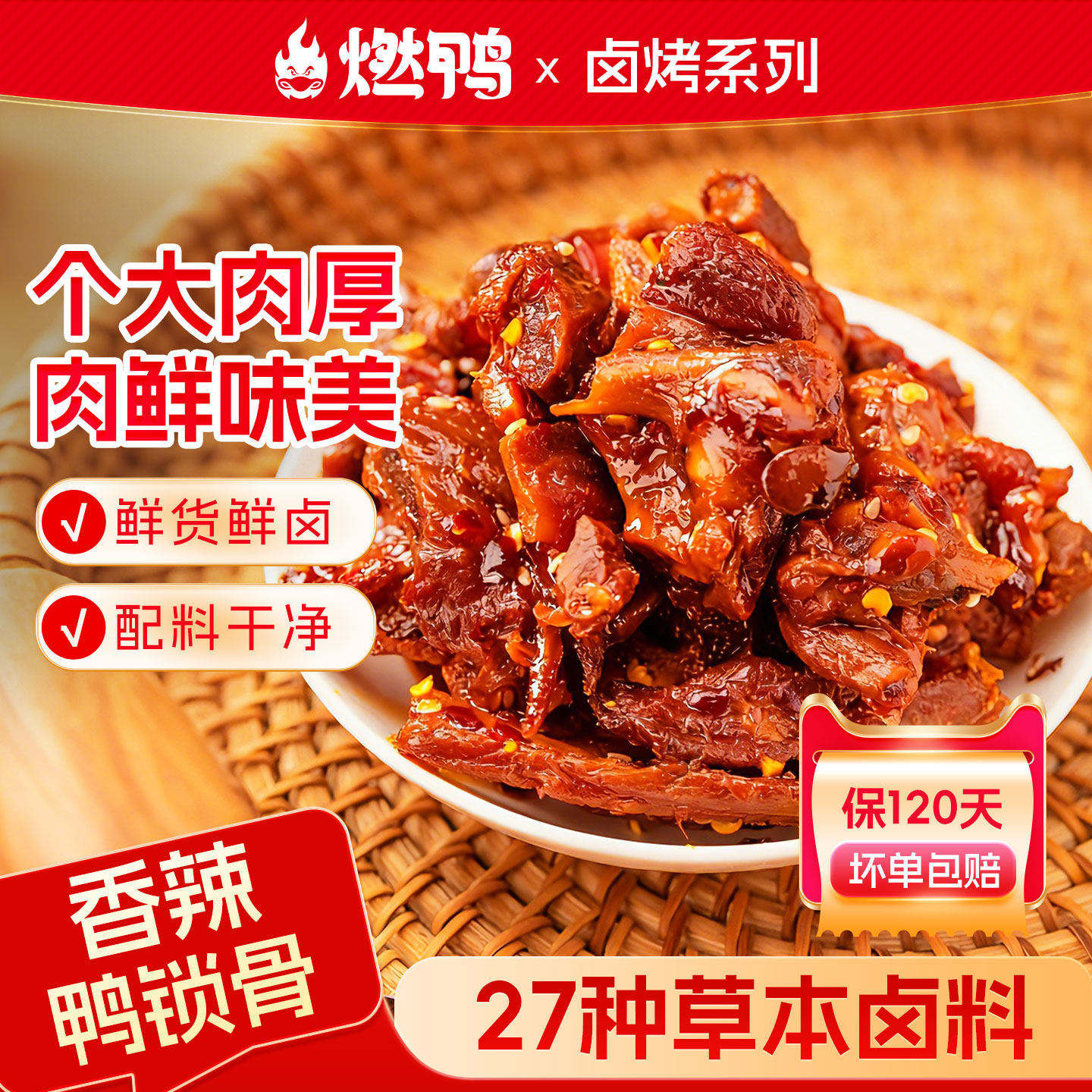 燃鸭香辣鸭架鸭锁骨网红零食卤味湖南特产休闲小吃鸭肉零食鸭架子
