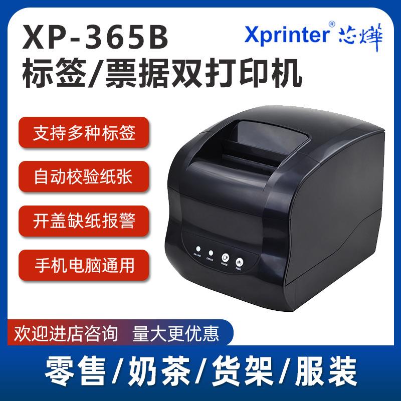 芯烨XP-365B标签打印机热敏小票不干胶超市收银货架奶茶标签机