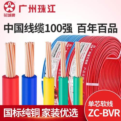 广州珠江电缆ZC-BVR多股软线1./2.5/4/6平方铜芯家装阻燃国标电线