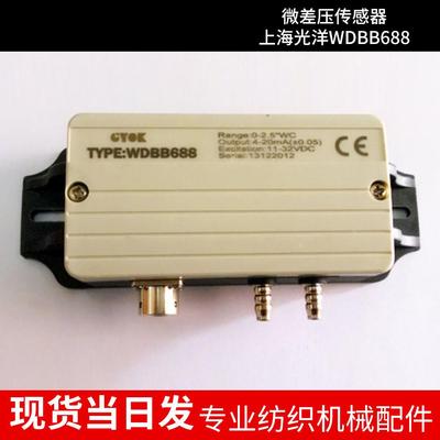 纺织机配件光洋配件WDBB688微差压传感器压力传感器变送器