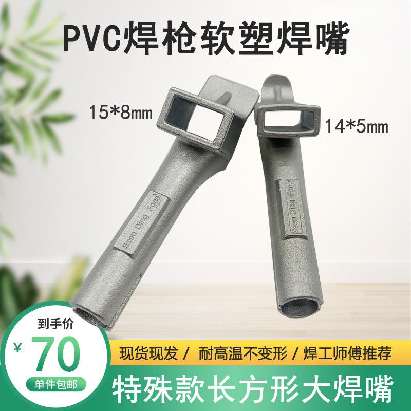 PVC软塑快速焊接风嘴1600W热风塑料焊枪配件长方形贴带焊嘴扁焊条