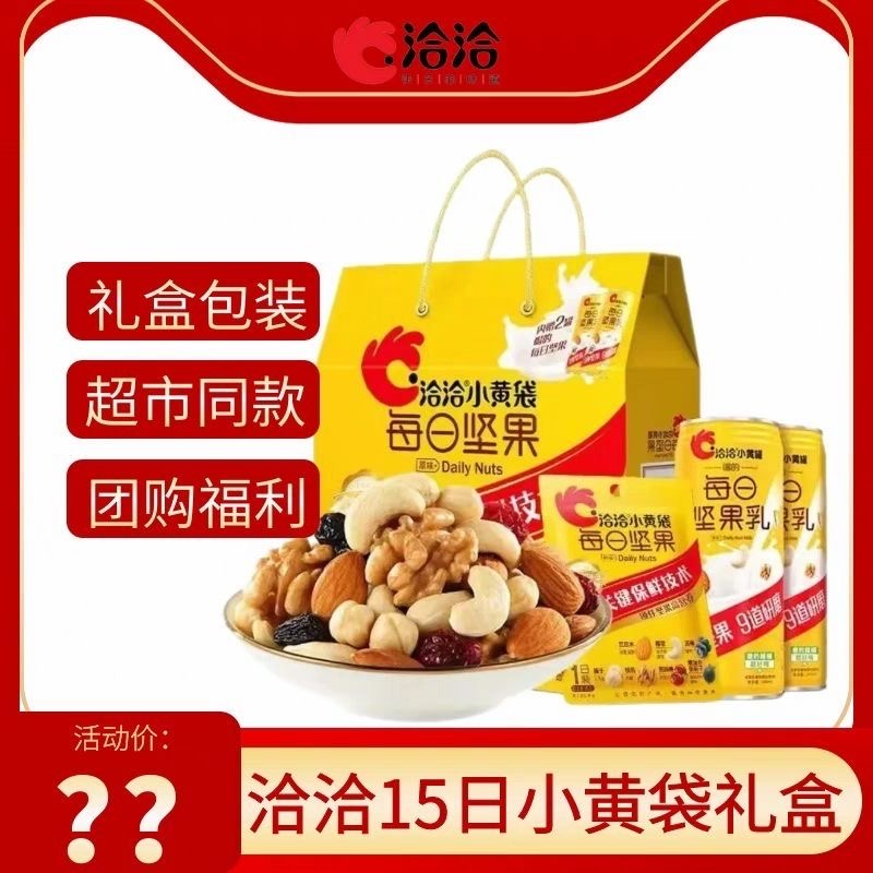 洽洽小黄袋15日装每日坚果礼盒装果仁混合干果零食过年送礼送长辈 零食/坚果/特产 混合坚果 原图主图