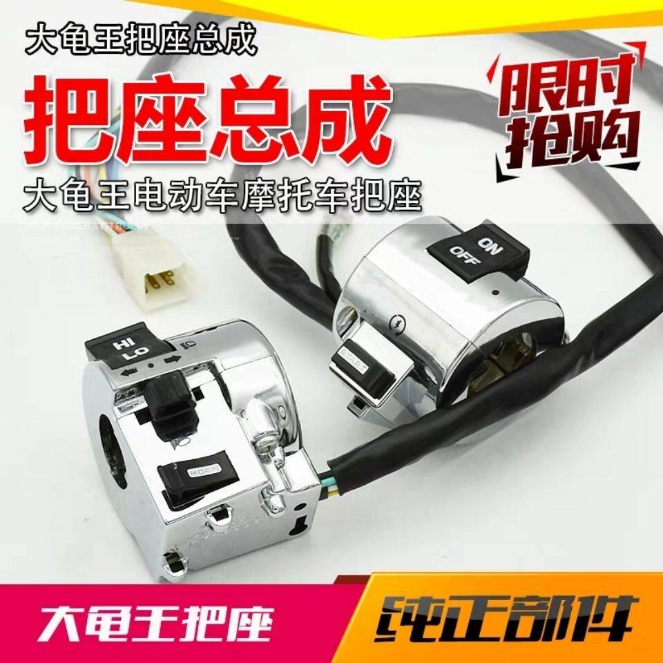 大龟王喇叭转向开关踏板车摩托车电动车电启动大龟王把座开关总成