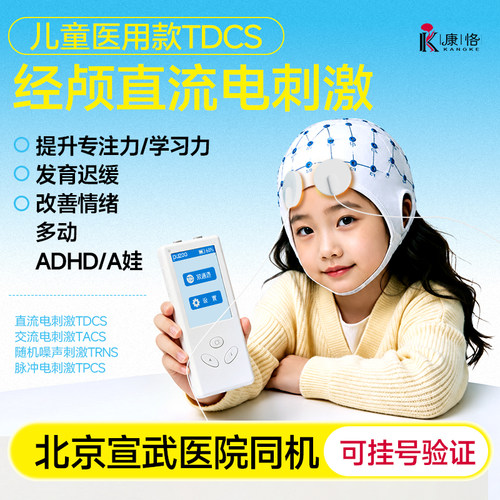 【北京宣武同机】儿童经颅直流电