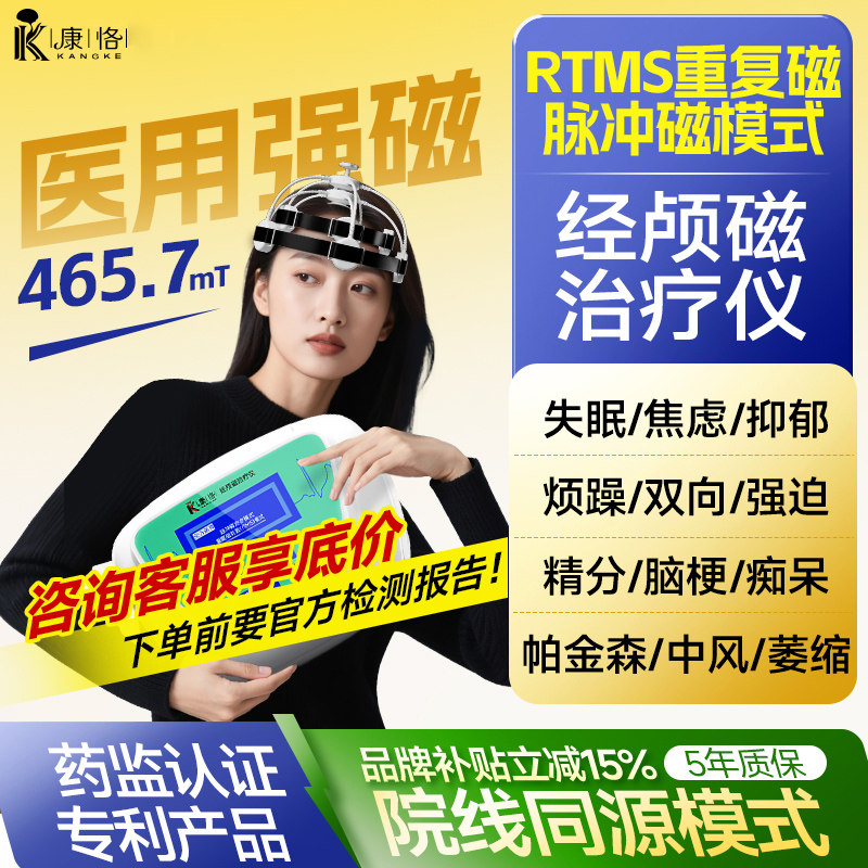 康恪医用家用经颅磁刺激失眠焦虑抑郁脑梗重复磁脉冲脑循环治疗仪