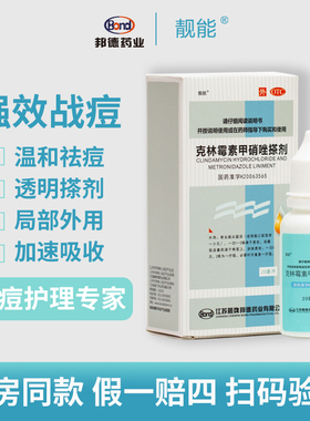 靓能克林霉素甲硝唑搽剂20ml痤疮膏挫剂外用药痘痘祛痘去痘药膏
