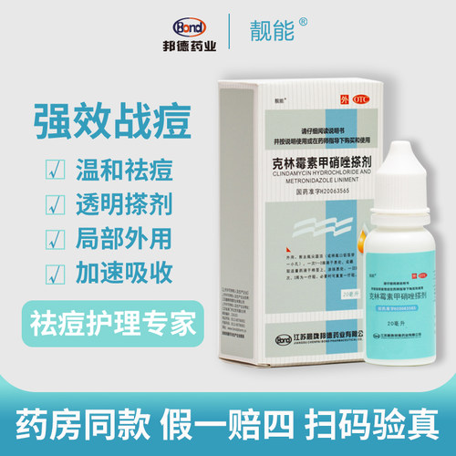 【靓能】克林霉素甲硝唑搽剂10mg8mg*20ml*1瓶/盒毛囊炎脂溢性皮炎痤疮酒渣鼻皮炎