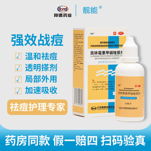 【靓能】克林霉素甲硝唑搽剂10mg8mg*50ml*1瓶/盒毛囊炎脂溢性皮炎痤疮皮炎酒渣鼻