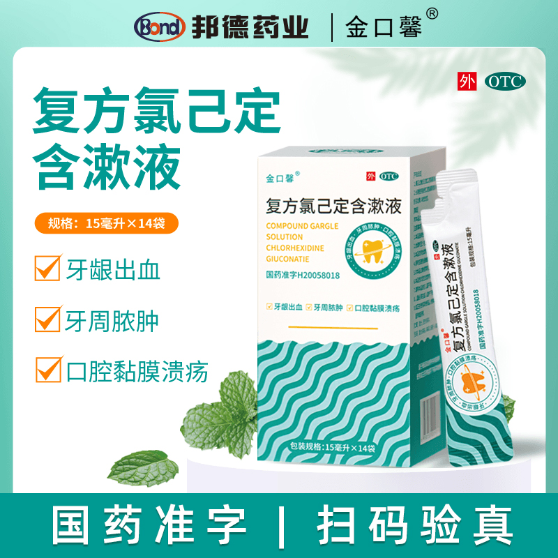 便携式医用漱口水复方氯己定含漱液