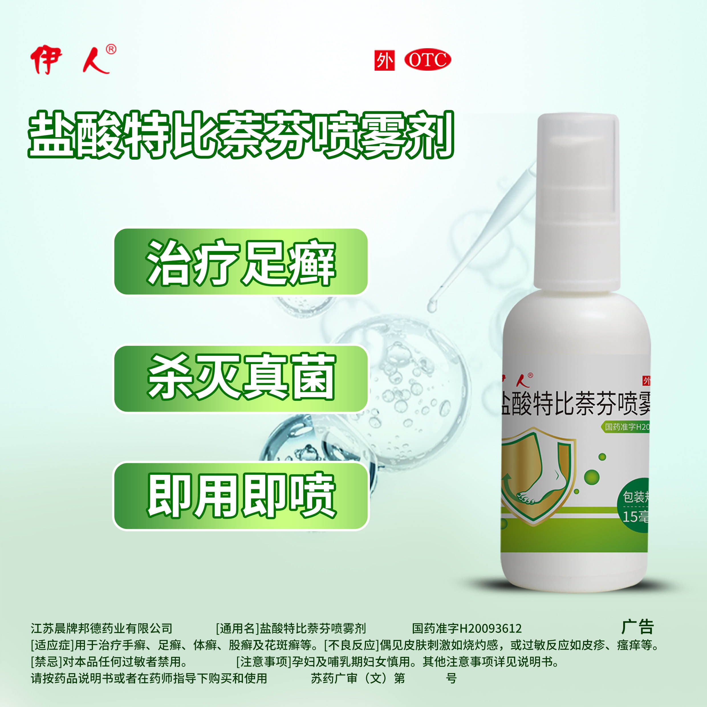 【伊人】盐酸特比萘芬喷雾剂1%*15ml*1瓶/盒股癣手癣花斑癣足癣