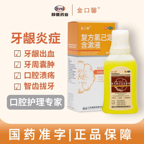 【金口馨】复方氯己定含漱液0.02%0.12%*300ml*1瓶/盒牙龈出血牙龈炎牙龈肿痛口腔溃疡