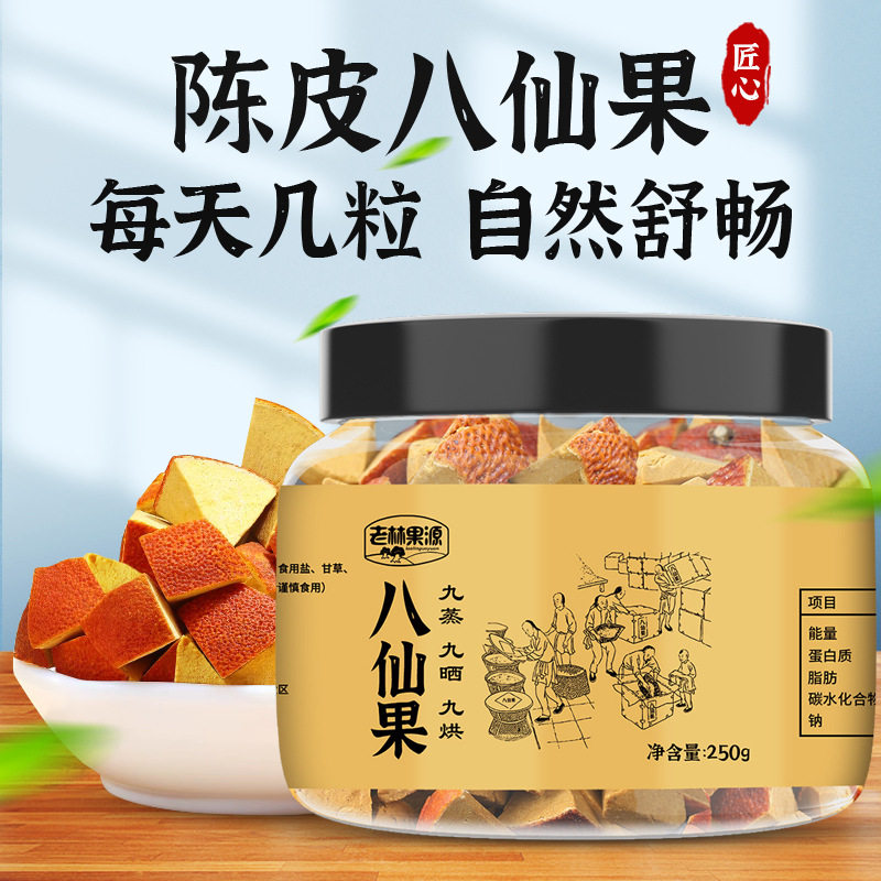陈皮八仙果罐装250g化州橘红广式蜜饯黄角八珍果办公室休闲小零食