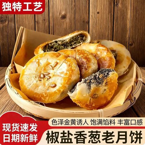 椒盐香葱饼老式月饼咸口咸味中秋