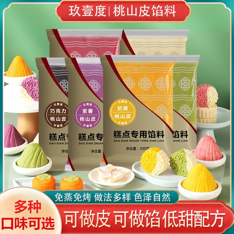 玖壹度低糖桃山皮馅料500g牛奶抹茶奶黄馅冰皮流心月饼果子皮家用