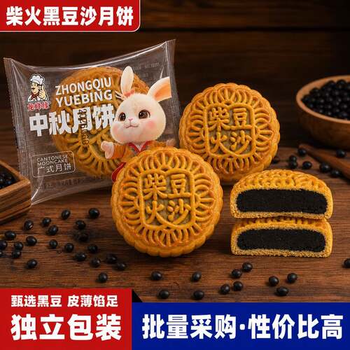 手工柴火黑豆沙月饼夹心广式传统