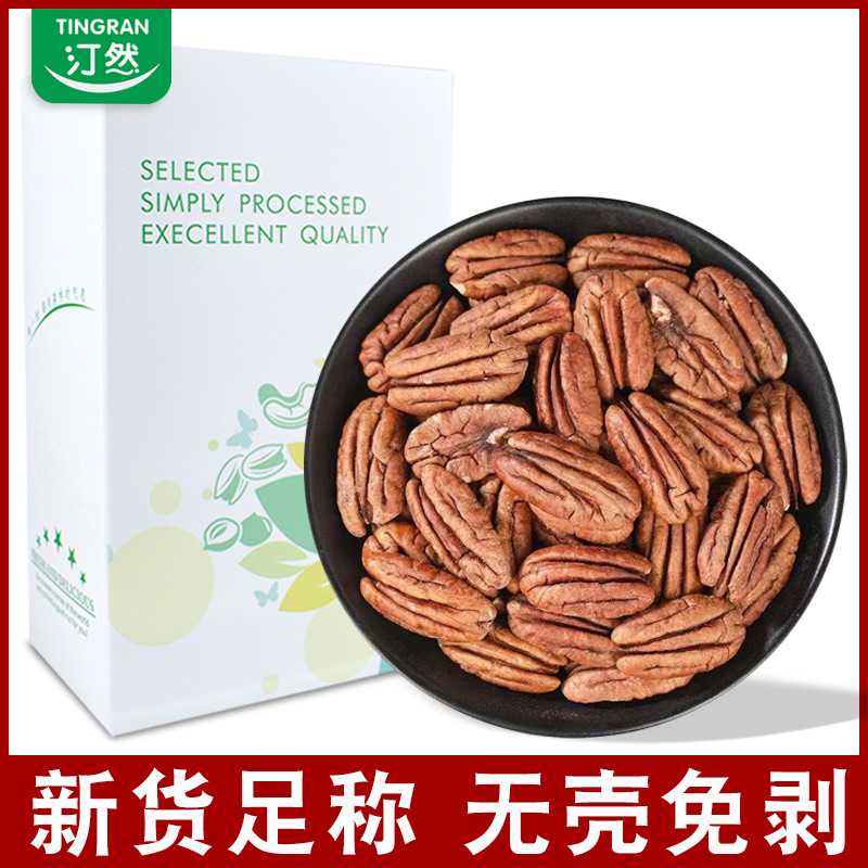 汀然碧根果仁400g原味坚果无壳长寿果山核桃仁小零食孕妇散装批发