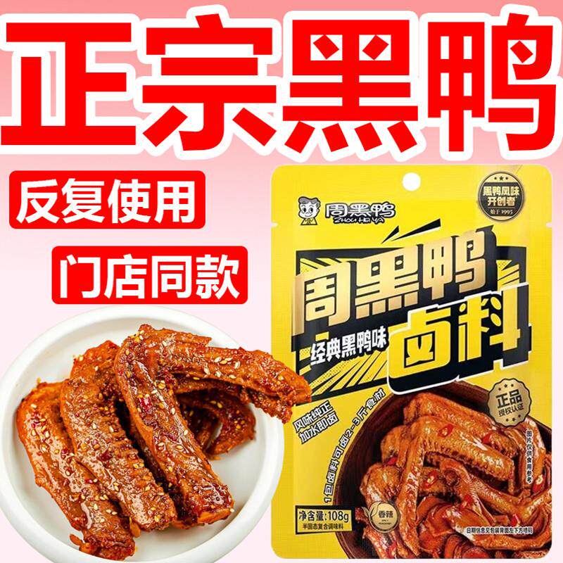 黑鸭卤料包正宗周家用武汉绝味鸭脖黑鸭风味经典甜麻辣卤鸭货料包