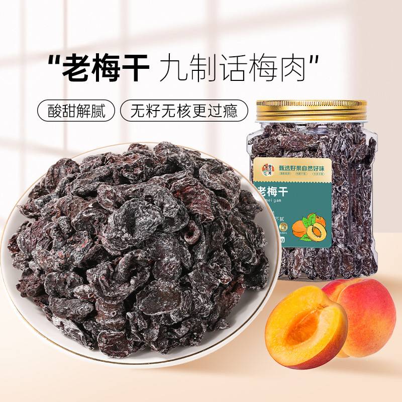 话梅肉散装蜜饯特产无核果干梅类休闲零食散货批发九制话梅老梅干