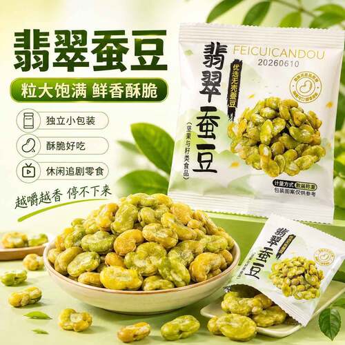 翡翠蚕豆绿心咸香可口新鲜去皮