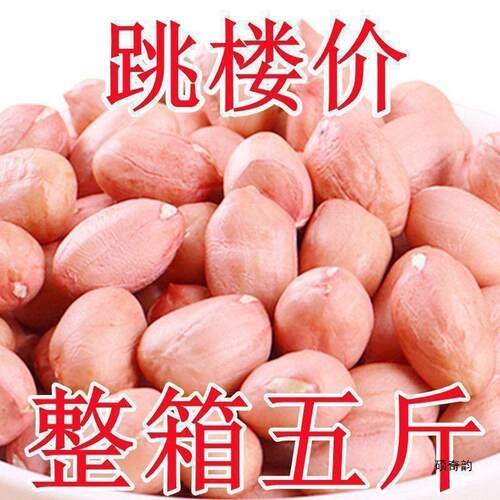 花生米生5斤大降价现剥新粉皮