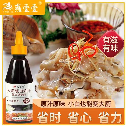 白灼汁250ml 凉拌酱油蔬菜清蒸珍鱼虾酌酱海鲜汋选品调味料