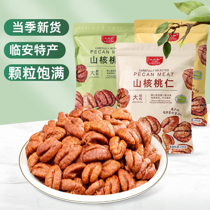 新货临安山核桃仁整颗小核桃肉独立包装商用烘焙零食坚果