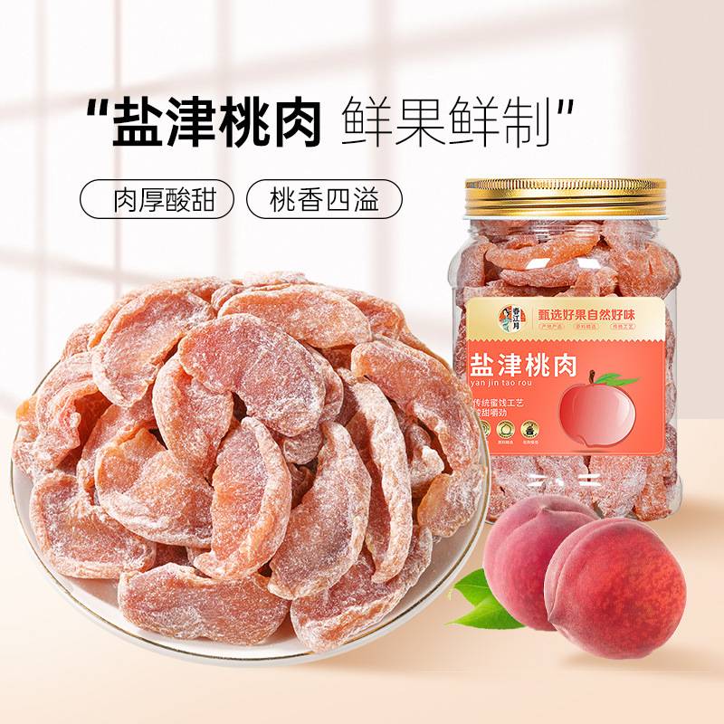黄桃干果脯蜜饯水果干休闲食品孕妇零食商用烘焙散装批发盐津桃肉
