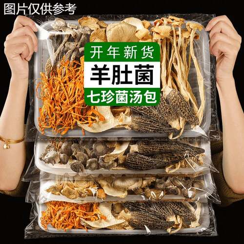 菌汤包七彩菌干货虫草花羊肚菌