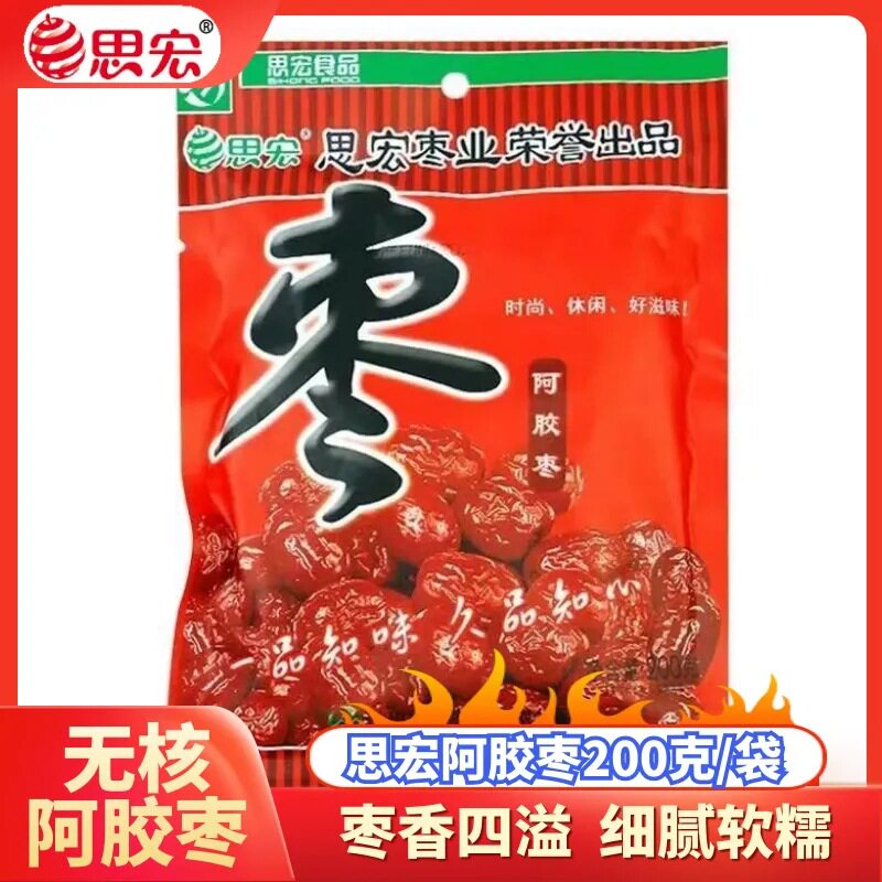 思宏阿胶枣200g新疆大红枣去核蜜枣小吃金丝蜜饯喜枣解馋零食小吃