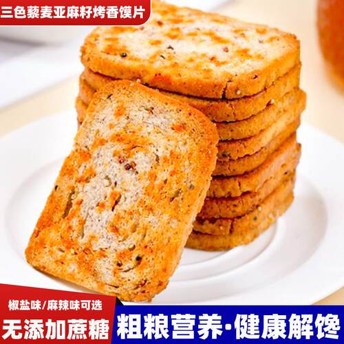 三色藜麦双色亚麻籽粗粮烤馍片代早晚餐非油炸休闲小吃解馋零食品