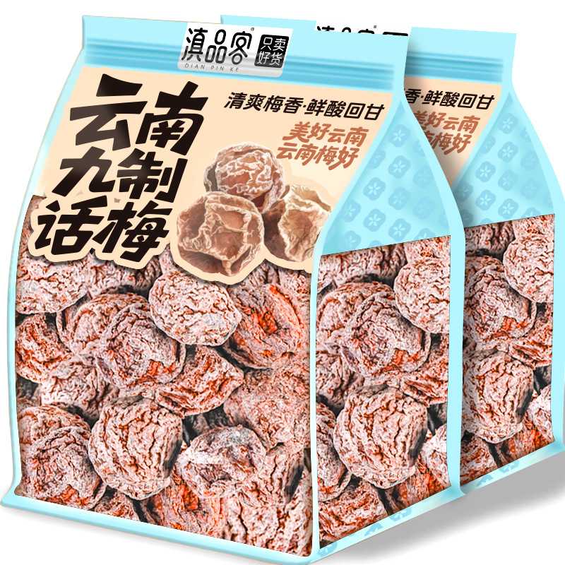滇品客云南九制话梅大理特产青梅干咸酸梅子蜜饯孕妇解馋休闲零食