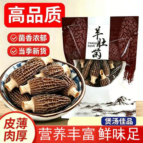【无干燥剂】头茬羊肚菌新鲜干货