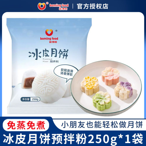 新博明冰皮月饼预拌粉免蒸烤