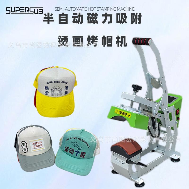 半自动热转印烤帽机个性帽子烤帽机磁力吸附烫画烤帽机