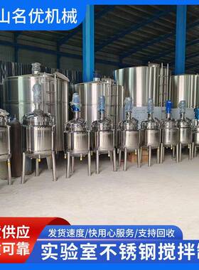 九成新双层液体搅拌桶不锈钢电加热搅拌罐304不锈钢实验室搅拌罐