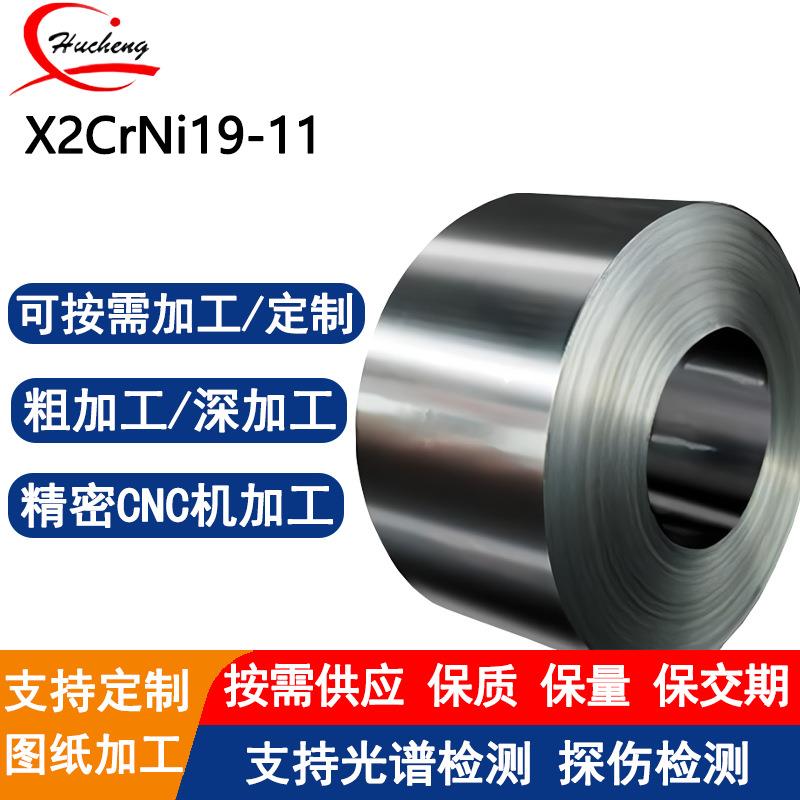 X2CrNi19-11不锈钢卷1.4306奥氏体不锈钢耐腐蚀耐高温可定制切割