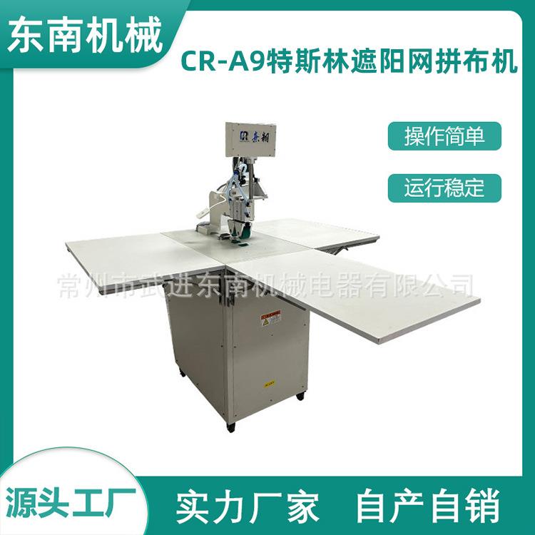 源头厂家CR-A9遮阳网网布压边高频机全电脑特斯林热合拼布机