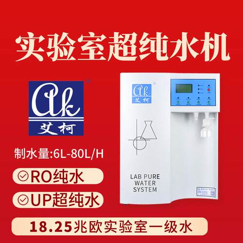 艾柯40L超纯水机盐碘实验室一级水TOC实时显示水质稳定一机多用