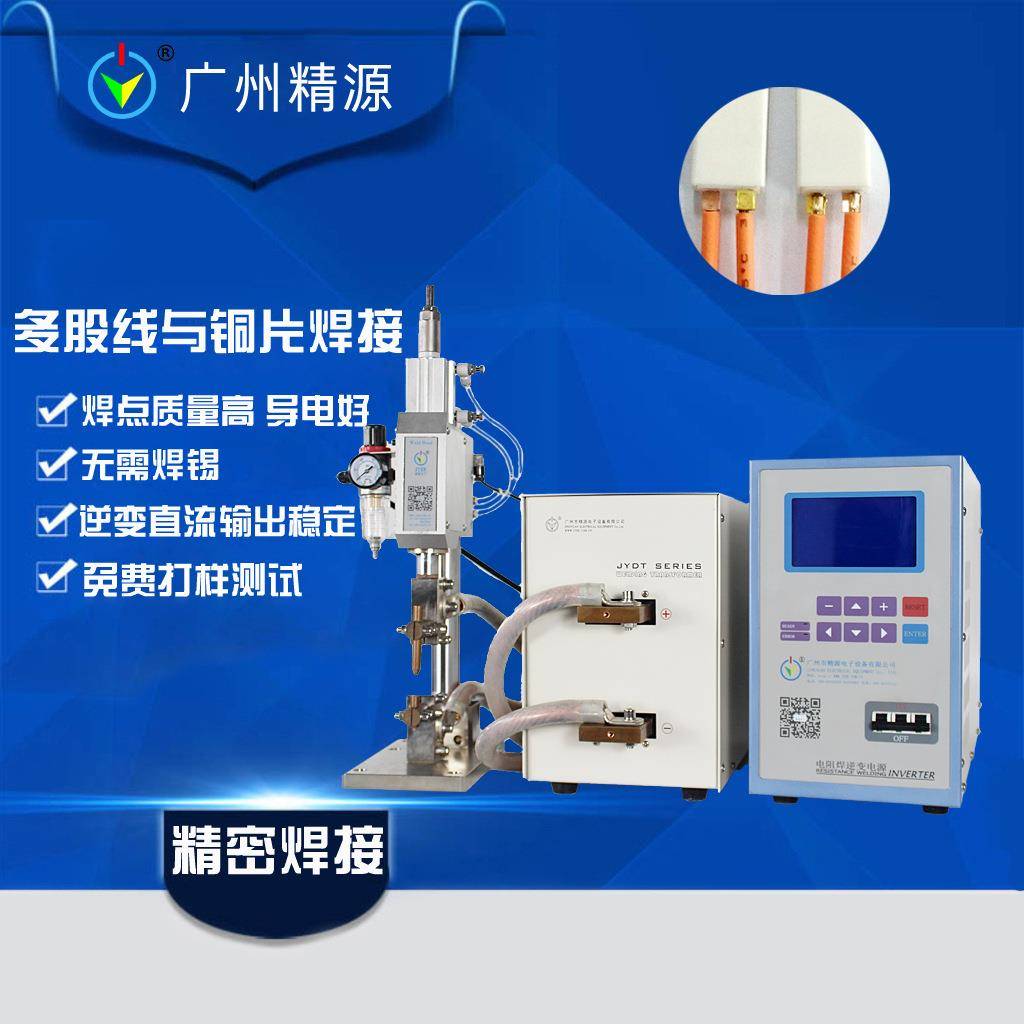 电感开关电子线电磁微动开关多股铜线与端子中频点焊机广州精源