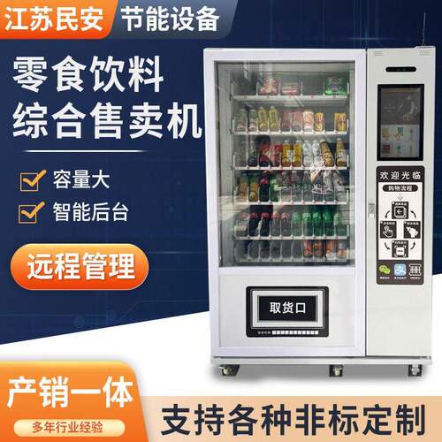 南通智能无人售卖机商用自助扫码贩卖机