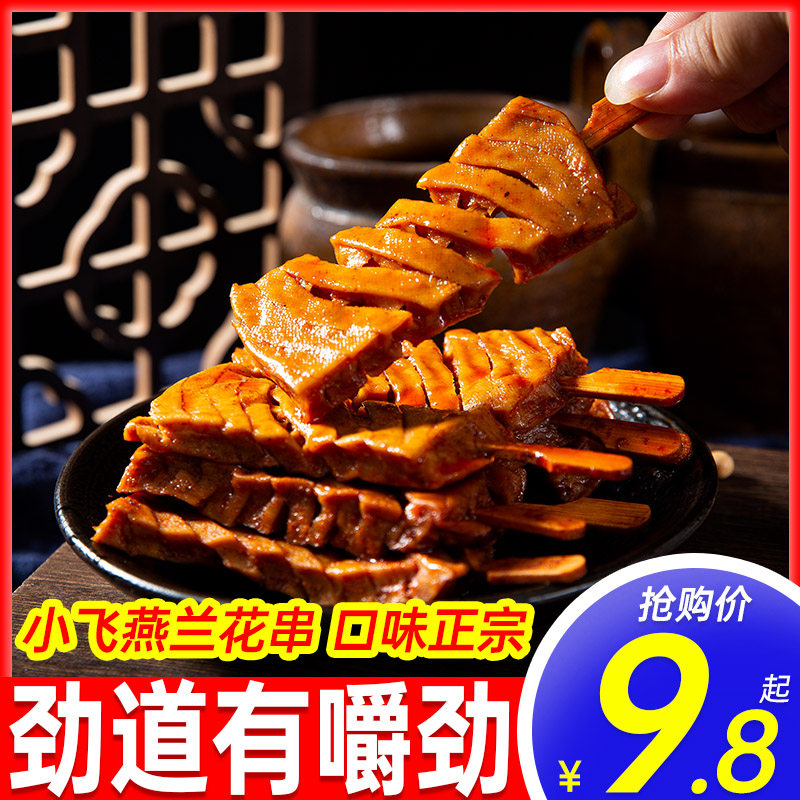 小飞燕兰花串豆干面筋制品辣条小麻辣儿时网红零食休闲食品小吃