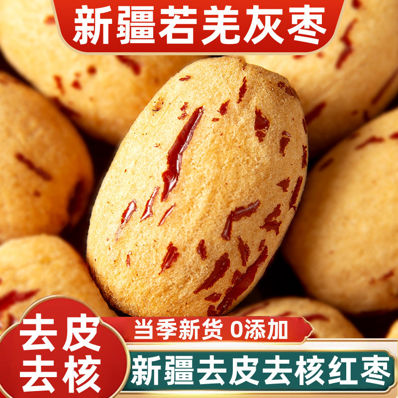 新疆去皮去核红枣特若羌级灰枣免洗无核红枣干特产2026新货大枣子