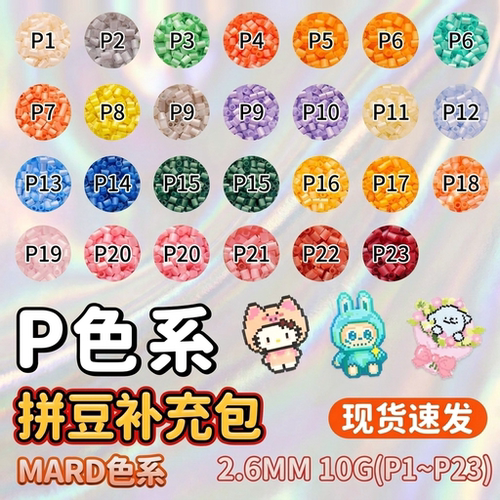 mard融合拼豆补充包P珠光色系