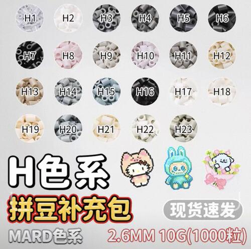mard融合拼豆补充包全套H色系
